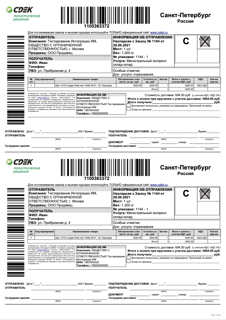 Пример полученной накладной